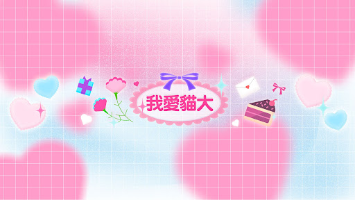 我愛貓大 banner