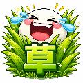草生える avatar