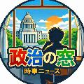 政治の窓【時事ニュース】 avatar