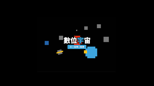 數位宇宙 banner