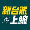 新台派上線 avatar