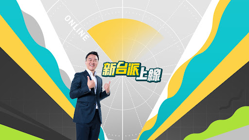 新台派上線 banner