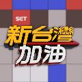 新台灣加油 avatar