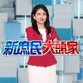 新庶民大頭家 avatar