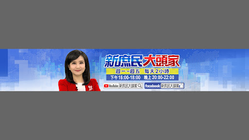 新庶民大頭家 banner