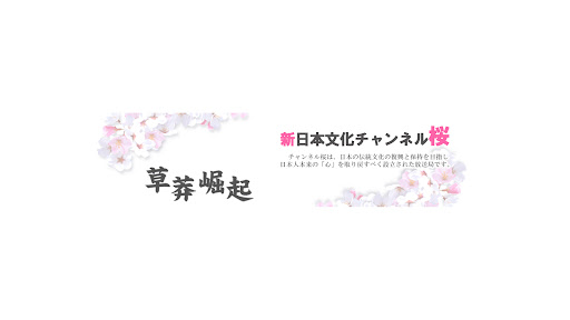 新日本文化チャンネル桜 banner
