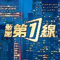 新聞第一線 avatar