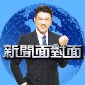 新聞面對面 avatar