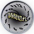 時間切れ avatar
