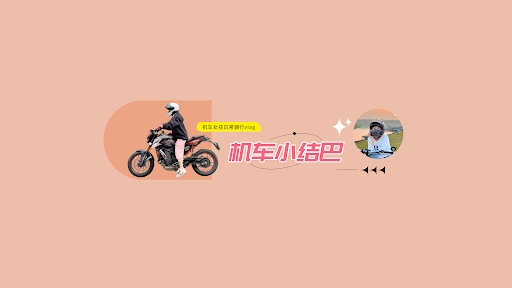 机车小结巴 banner