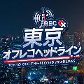 東京オフレコヘッドライン avatar