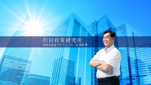 松田政策研究所チャンネル banner