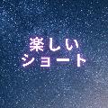 楽しいショート avatar