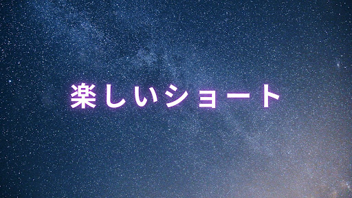 楽しいショート banner