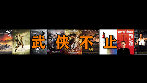 武俠不止 banner