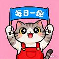 每日一趣 avatar