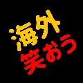 海外で笑おう avatar