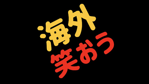 海外で笑おう banner