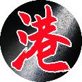 港片不設防 avatar