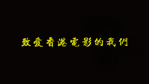 港片不設防 banner
