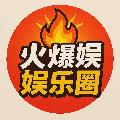 火爆娛樂圈 avatar