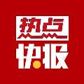 热点快报 avatar