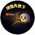 煩惱先放下 avatar