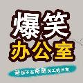 爆笑办公室YouTube avatar