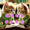 猫咪时尚书香乐园 avatar