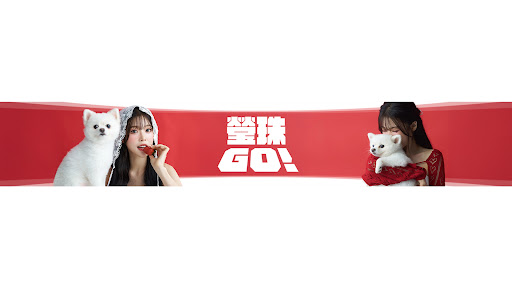영주 瑩珠 banner