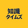 知識タイムズ avatar