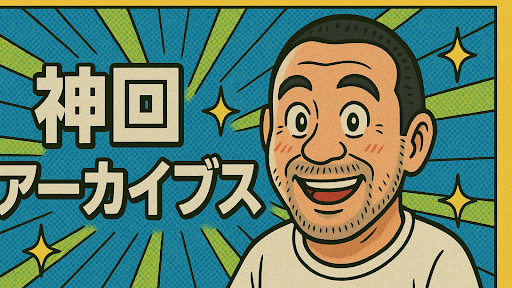 神回プレイバック banner