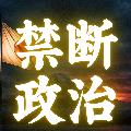 禁断の日本政治 avatar