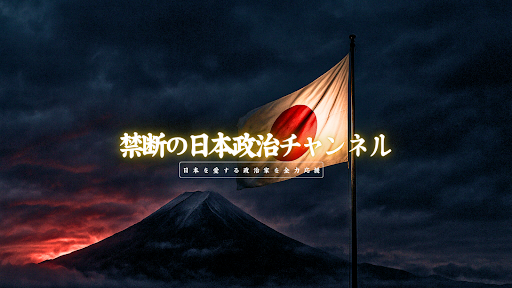 禁断の日本政治 banner