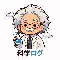 科学ログ avatar