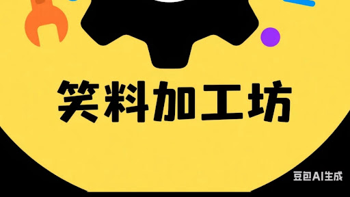 笑料加工坊 banner