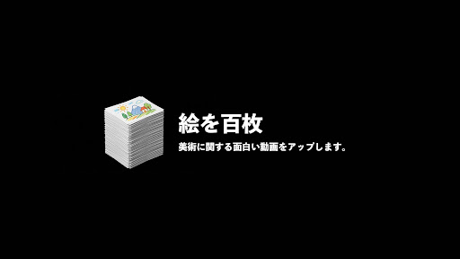 絵を百枚 banner