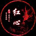 红心影视 avatar