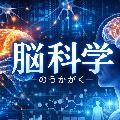 脳科学 avatar