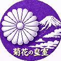 菊花の皇室 avatar
