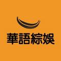 華語綜娛 avatar