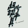 超認真少年Imserious avatar