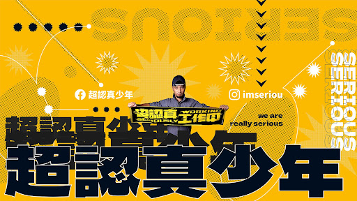 超認真少年Imserious banner