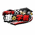 車の学者 avatar