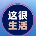 这很生活 avatar