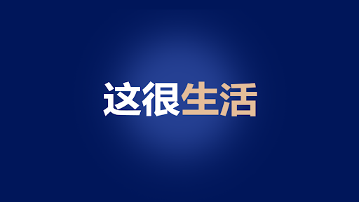 这很生活 banner