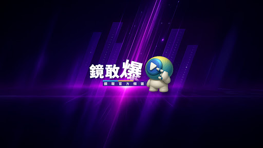 鏡報  banner