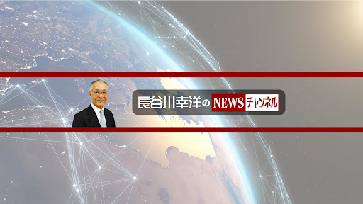 長谷川幸洋のNEWSチャンネル banner