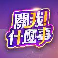 關我什麼事 avatar