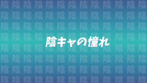 陰キャの憧れ banner
